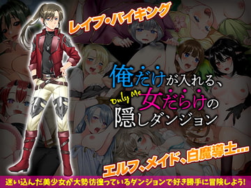俺だけが入れる、女だらけの隠しダンジョン [ふること風味]