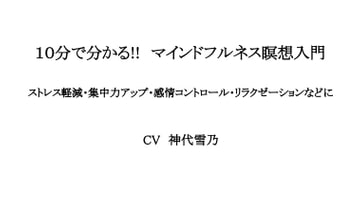 10分で分かる!マインドフルネス瞑想入門 [アペックスタイム]