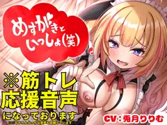メ○ガキといっしょ(笑)※2週間筋トレ応援&ご褒美えっち音声です