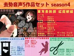去勢音声5作品セット season4 サークル リング