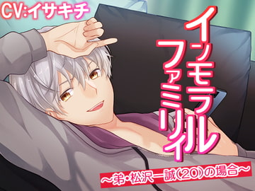 インモラルファミリィ～弟・松沢一誠(20)の場合～ [おふとんハムスター]