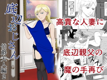 底辺おじさん 伯爵夫人編2 [紀山ハル]