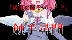 触手○問風耳かき耳舐めASMR