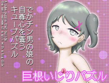 でかチン男の娘の自尊心を養うキューブパズル [まだ18才のアメフラシ]