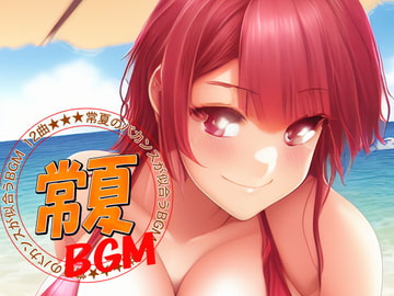 常夏のバカンスが似合うBGM 12曲 [GY. Materials]