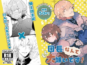 団長なんて大嫌いです! [ユリィカイカ展示会]