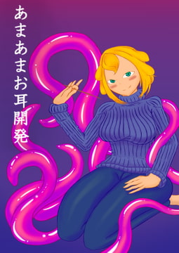 あまあまお耳開発 [月紙亭]