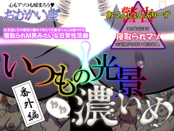 いつもの光景 番外編 やや濃いめ [おむかい座]