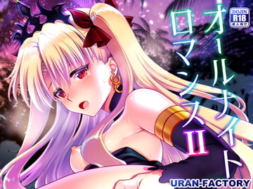 オールナイトロマンス2 [URAN-FACTORY]
