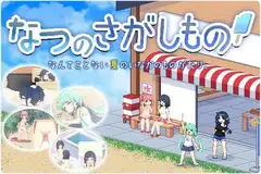 なつのさがしもの