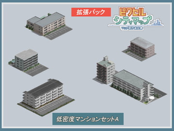 低密度マンションセットA [ピクセル シティマップ]