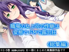 職場の女上司の性癖は変態でドMで露出狂  <総集編>