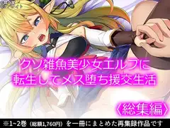クソ雑魚美少女エルフに転生してメス堕ち援交生活  <総集編>