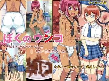 ぼくのウンコ - デビィ・バンクソーくんとキム・コナクソンくん [タイワン出版]