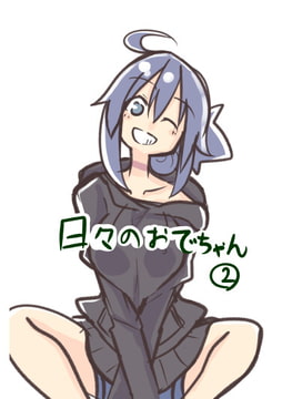 日々のおでちゃん(2) [年越しハッピーセット]