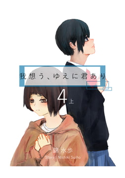 我想う、ゆえに君あり4 上 [Water Walk]