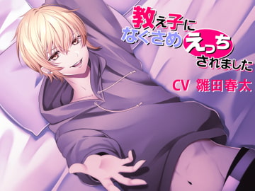 教え子になぐさめえっちされました [Tiare]