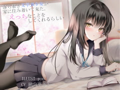 落ち着き文学JK少女が家に住み着いてきた。えっちなことを、してくれるらしい。 [因果交流電燈]