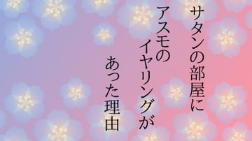 サタンの部屋にアスモのイヤリングがあった理由 [ワタリのサークル]