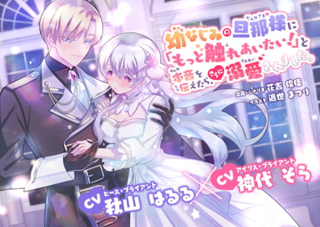 幼なじみの旦那様に「もっと触れあいたい!」と本音を伝えたら、さらに溺愛されました。 [flower spiral]