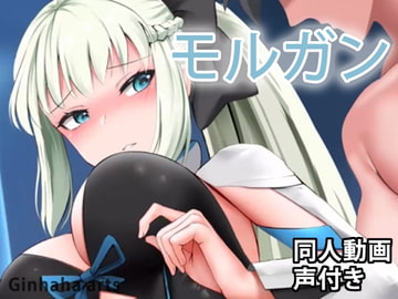 モルガン - 同人動画 (ぎんハハ) [ぎんハハ]