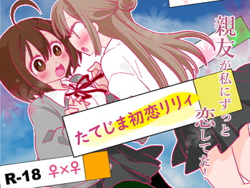 たてじま初恋リリィ [ジャージ王国]