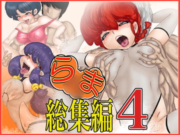 らxま総集編-4 [Gul-Fuh]