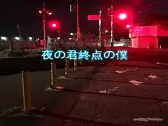 夜の君終点の僕