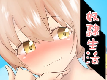 奴○生活 [真実の愛]