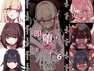 即堕ちヒロイン’s 6th [あまね堂]