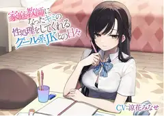 家庭教師になったキミの性処理をしてくれるクール系JKとの日々
