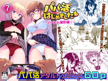 パパ活はじめました7～ハーレム撮影編(1)～ [かみか堂]