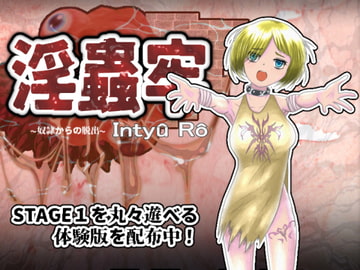 淫蟲牢～奴○からの脱出～ [すとろまとらいと]