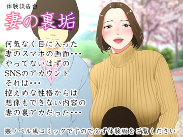 体験談告白「妻の裏垢」 [エッチな体験談告白投稿男塾]