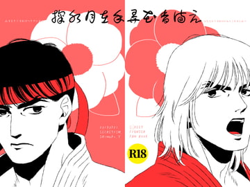 掬水月在手 弄花香満衣 [秘密主ギ。]