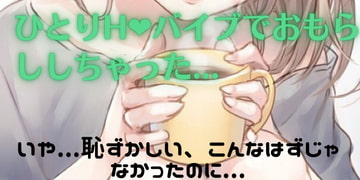 ローションぬるぬるバイブ責めひとりH [卑弥呼の秘密の話]