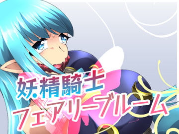 妖精骑士Fairy Bloom第2话 [夢かき屋]