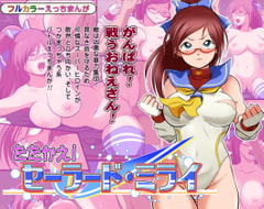 たたかえ!セーラード・ミライ [松本持久力]