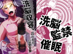 洗脳収容、囚われた公安警察 [男の催眠フェチ屋さん]