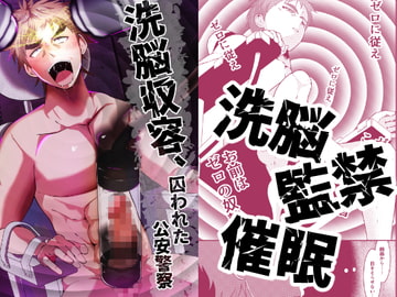 洗脳収容、囚われた公安警察 [男の催眠フェチ屋さん]
