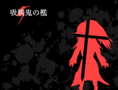 吸精鬼の檻 [れこnote]