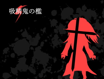 吸精鬼の檻 [れこnote]