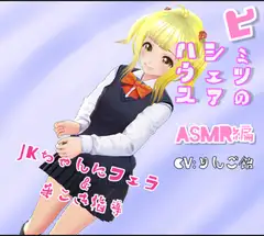 ヒミツのシェアハウス特別編Vol.9 興味津々のJKちゃんに手こき指導してフェラしてもらった。