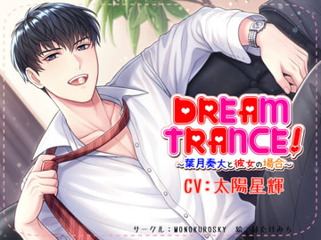 DREAM TRANCE! ～葉月奏大と彼女の場合～ [モノクロスカイ]