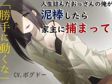 【R18】人生詰みおじさんが泥〇に入ったら、家主の女に〇禁されて致す【男性向け】 [BOGUDO]