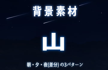 背景素材 山 [aoyamarento]