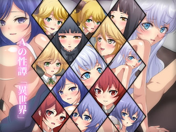 Aの性譚「異世界」 [Dressing+Party]