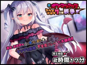 ボクとポンコツ悪魔のド変態な”アヘ””おほ”7日間戦争【おほ声/メ○ガキ/Sシチュ/Mシチュ】 [KUROTUKI]