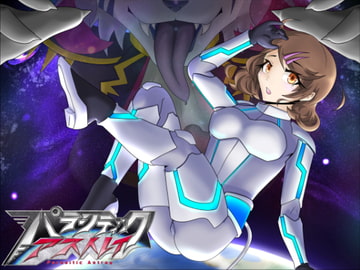 パラシティックアストレイ 一章 [月化香]