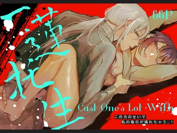 Cast One's Lot With一蓮托生～ [滿月葡萄]